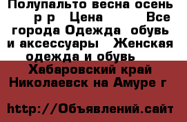 Полупальто весна-осень 48-50р-р › Цена ­ 800 - Все города Одежда, обувь и аксессуары » Женская одежда и обувь   . Хабаровский край,Николаевск-на-Амуре г.